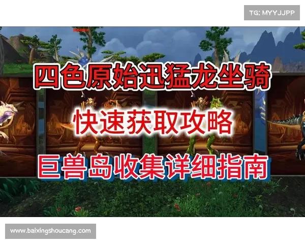 迅猛龙坐骑任务:部落的征程 迅猛龙坐骑任务:部落的征程